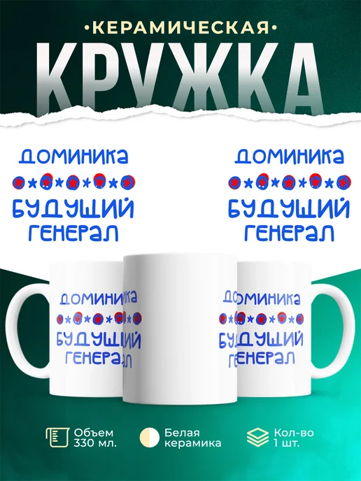 Кружка Будущий генерал Доминика
