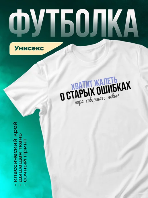 Кружка Не жалей старых ошибок, совершай
