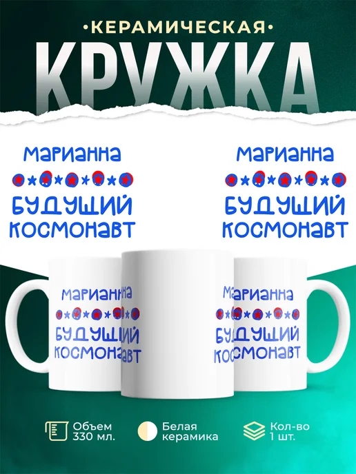 Кружка Будущий космонавт Марианна