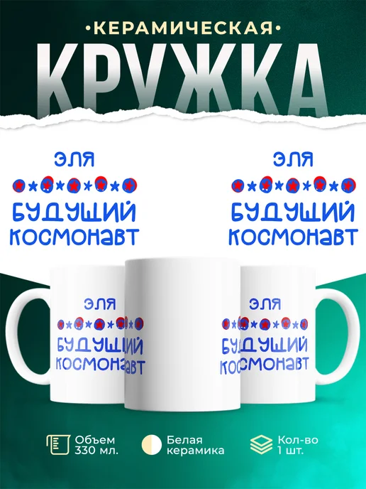 Кружка Будущий космонавт Эля