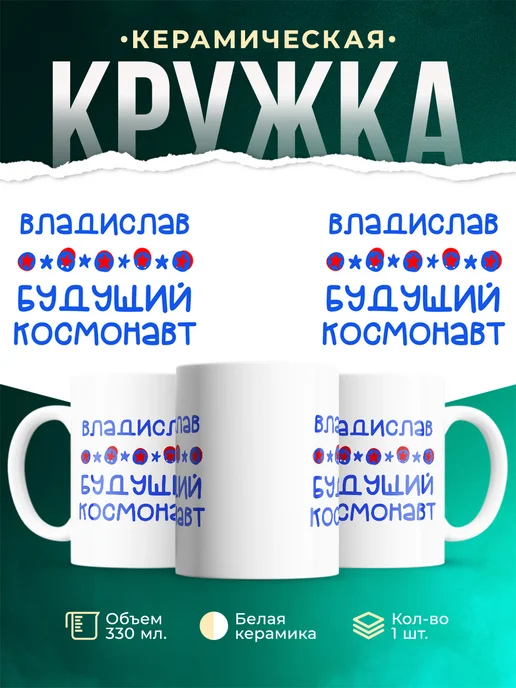 Кружка Будущий космонавт Владислав