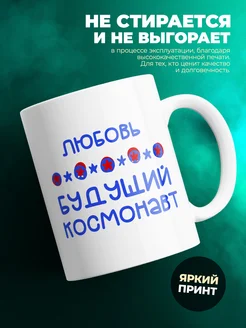 Кружка Будущий космонавт Любовь