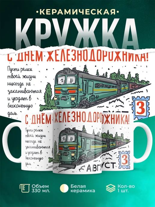 Кружка Профессия С днем железнодорожника!