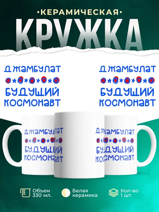 Кружка Будущий космонавт Джамбулат