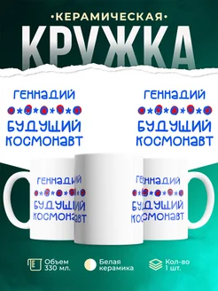Кружка Будущий космонавт Геннадий