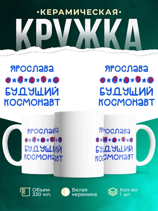 Кружка Будущий космонавт Ярослава