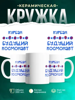 Кружка Будущий космонавт Курбан