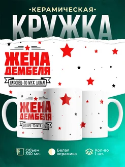 Кружка Семья Жена дембеля