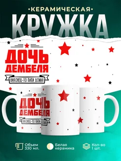 Кружка Семья Дочь дембеля