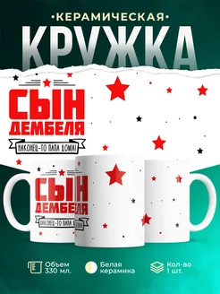 Кружка Семья Сын дембеля