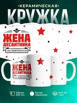 Кружка Семья Жена десантника