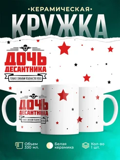 Кружка Семья Дочь десантника