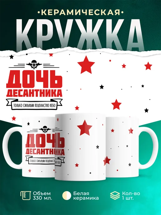 Кружка Семья Дочь десантника