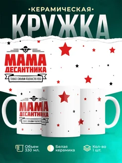 Кружка Семья Мама десантника