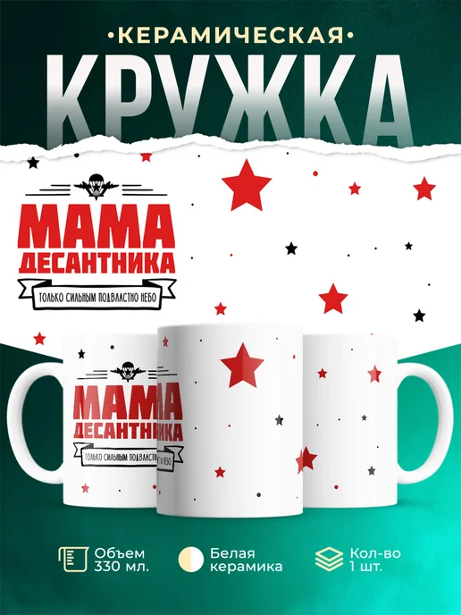 Кружка Семья Мама десантника