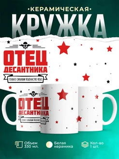Кружка Семья Отец десантника