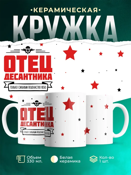 Кружка Семья Отец десантника