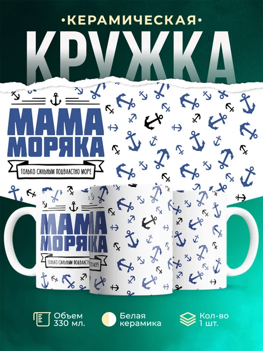 Кружка Семья Мама моряка