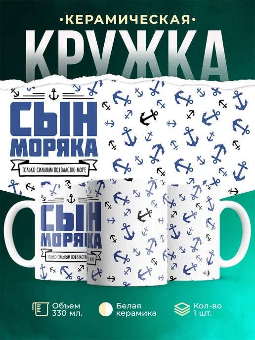 Кружка Семья Сын моряка