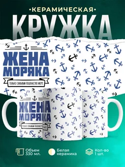 Кружка Семья Жена моряка