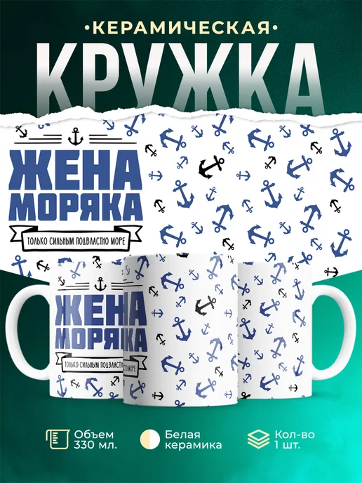 Кружка Семья Жена моряка