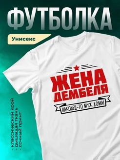 Кружка Жена дембеля