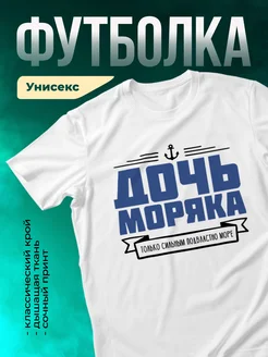 Кружка Дочь моряка