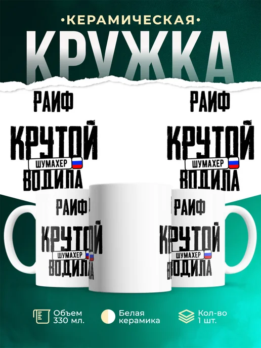 Кружка Крутой водила Раиф