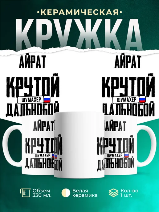 Кружка Крутой дальнобойщик Айрат