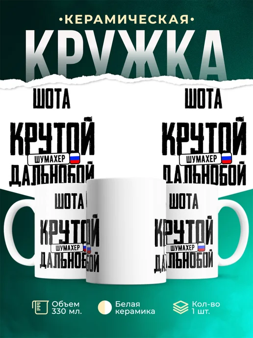 Кружка Крутой дальнобойщик Шота