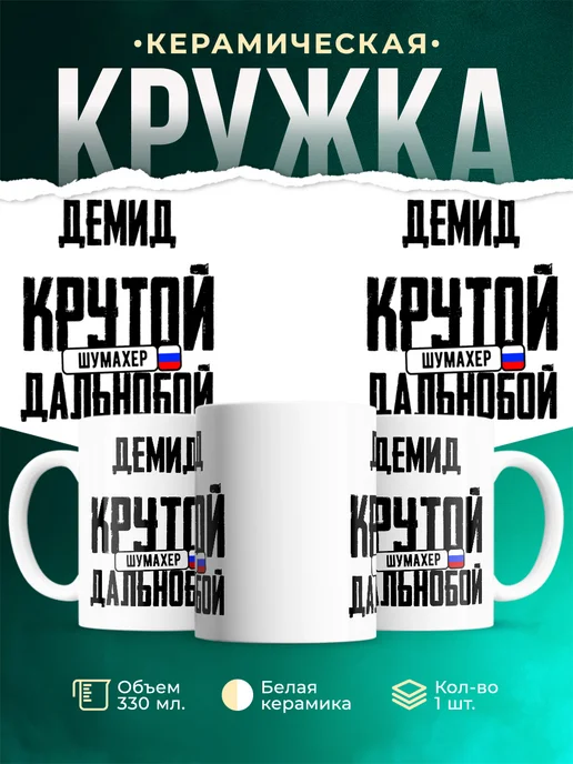 Кружка Крутой дальнобойщик Демид