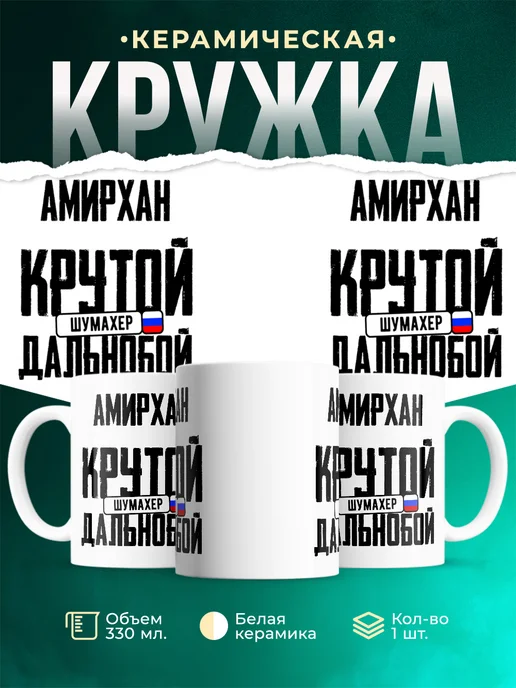 Кружка Крутой дальнобойщик Амирхан