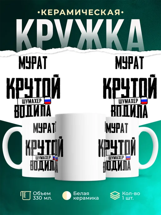 Кружка Крутой водила Мурат