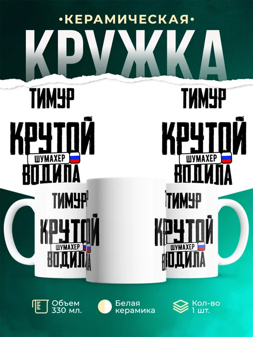 Кружка Крутой водила Тимур