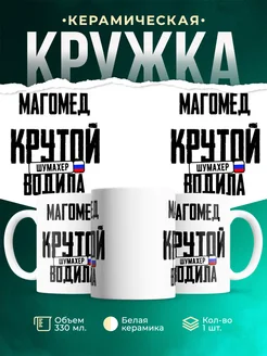 Кружка Крутой водила Магомед