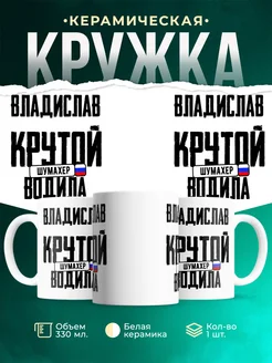 Кружка Крутой водила Владислав