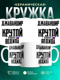 Кружка Крутой водила Джаваншир
