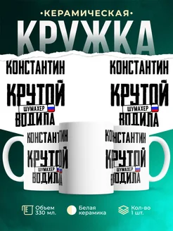 Кружка Крутой водила Константин
