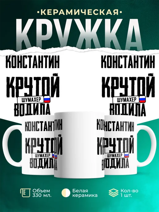 Кружка Крутой водила Константин
