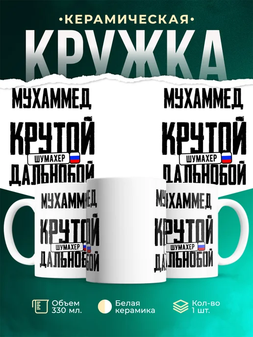 Кружка Крутой дальнобойщик Мухаммед