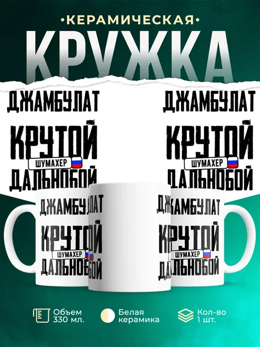 Кружка Крутой дальнобойщик Джамбулат