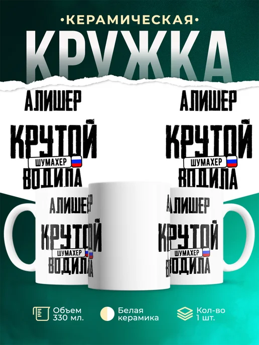 Кружка Крутой водила Алишер