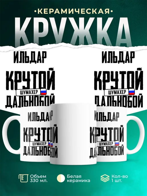 Кружка Крутой дальнобойщик ильдар