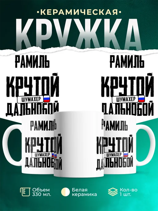 Кружка Крутой дальнобойщик Рамиль