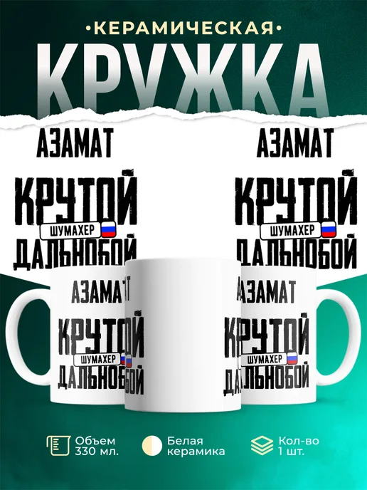 Кружка Крутой дальнобойщик Азамат
