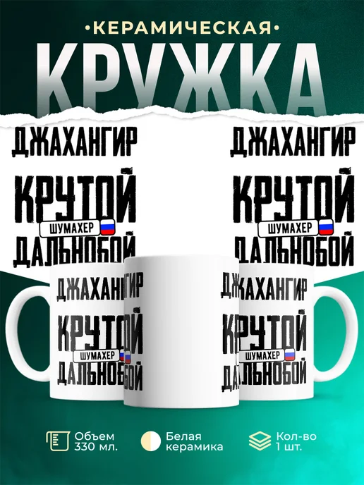 Кружка Крутой дальнобойщик Джахангир