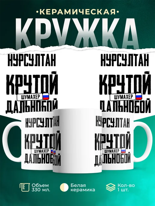 Кружка Крутой дальнобойщик Нурсултан