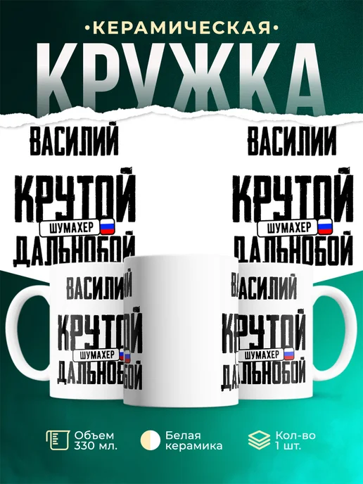 Кружка Крутой дальнобойщик Василий
