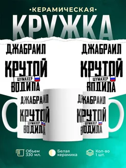 Кружка Крутой водила Джабраил