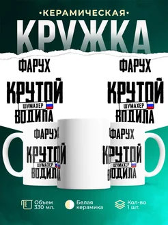 Кружка Крутой водила Фарух